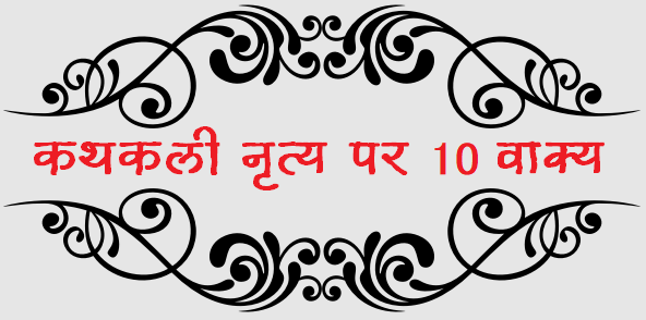 10 Lines on Kathakali Dance in Hindi - कथकली नृत्य पर 10 वाक्य का निबंध