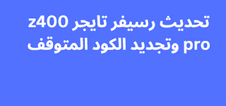 تحديث رسيفر تايجر z400 pro وتجديد الكود المتوقف