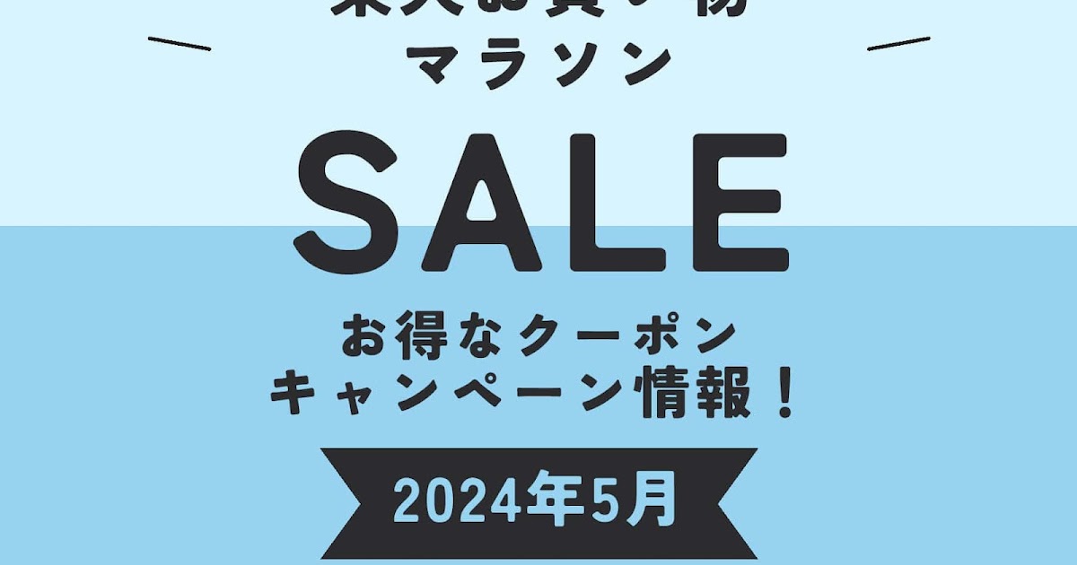 楽天お買い物マラソン 2024 5月【21日更新】楽天セールおすすめ半額 1000円クーポン