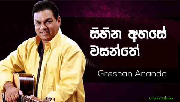 Sihina Ahase Wasanthe Chords, Gration Ananda Songs, Sihina Ahase Wasanthe Song Chords, Gration Ananda Songs Chords, Sinhala Songs Chords,