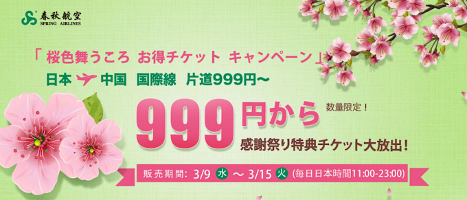 日本各地から中国へ、999円セール！