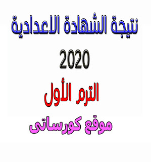 قريبا نتيجة الشهادة الإعدادية لجميع محافظات مصر 2020