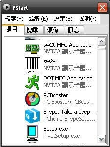 隨身碟總管 Pstart V2.11繁體中文免安裝