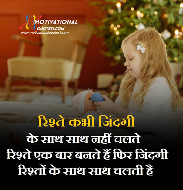 rishte quotes, rishte quotes in hindi with images, rishte images with quotes, rishte images, rishte images in hindi, rishtey images in hindi, rishte image, rishtey quotes in hindi images, rishte, family rishte status,Rishte Quotes Images Hindi || रिशते कोट्स इमेजेस हिंदी