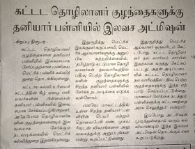 கட்டட தொழிலாளர் குழந்தைகளுக்கு தனியார் பள்ளியில் இலவச அட்மிஷன்!!