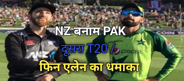 NZ बनाम PAK :दूसरे टी20 में फिन एलन का धमाका