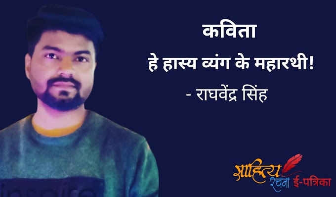 हे हास्य व्यंग के महारथी! - कविता - राघवेंद्र सिंह | राजू श्रीवास्तव पर श्रद्धांजलि कविता