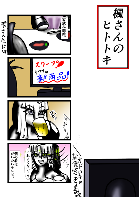 【楓さんのヒトトキ】６杯目　毎日の酒の肴といえば【四コマWeb漫画】