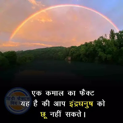Interesting facts about rainbow in hindi Interesting facts about rainbow in hindi