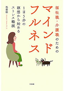 福祉職・介護職のためのマインドフルネス
