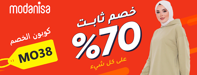 تخفيضات الشتاء الكبري حتي 70% على احدث ستايلات الموضه الجينز والفساتيين والاحذيه مع Modanisa