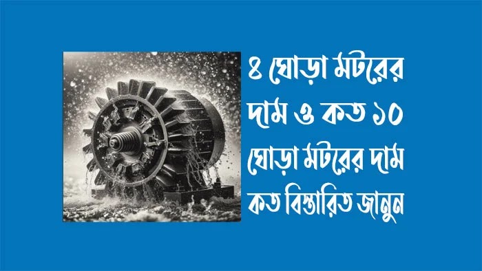 ৪ ঘোড়া মটরের দাম কত ও ১০ ঘোড়া মটরের দাম কত