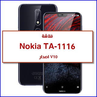 روم NOKIA TA-1116  NEW ROM NOKIA TA-1116 FIRMWARE NOKIA TA-1116 ROM TA-1116 فلاشة رسمية ta-1116 روم رسمي NOKIA 6.1 + فلاشة مصنعية TA-1116 TA-1116 FIRMWARE TA-1116 ANROID 10 ROM NOKIA 6.1 PLUS