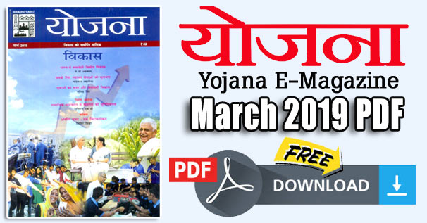 Yojana Magazine March 2019 (Hindi) PDF Download for UPSC, State PSC