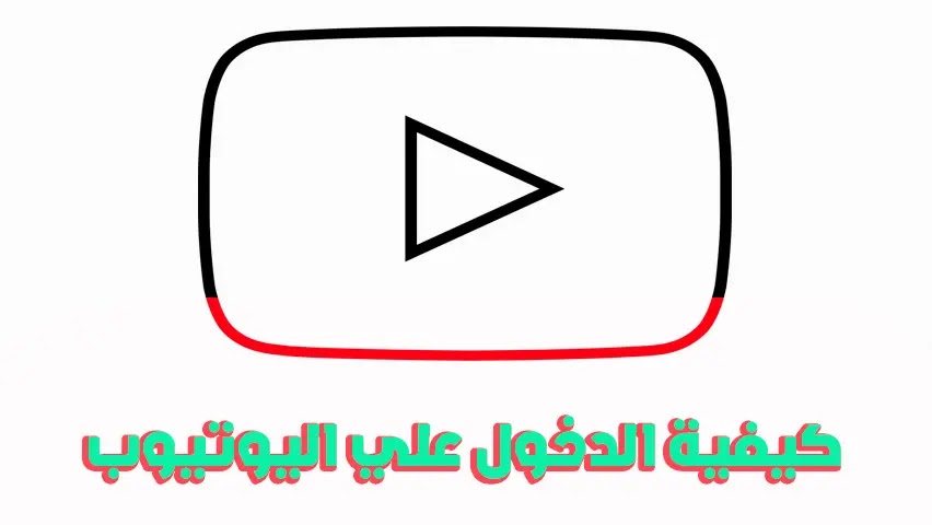 كيفية الدخول علي اليوتيوب - Login to YouTube