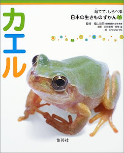 育てて、しらべる 日本の生きものずかん 2 カエル (育てて、しらべる日本の生きものずかん)