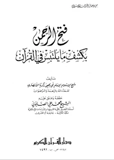 Fathur Rohman Bi Kasyfi Ma Yaltabisu Fil Qur'an