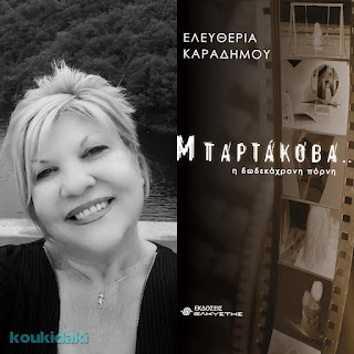 Από το εξώφυλλο της νουβέλας της Ελευθερίας Καραδήμου, Μπαρτάκοβα, και φωτογραφία της ίδιας