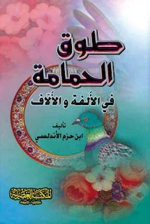 كتاب طوق الحمامة لابن حزم pdf