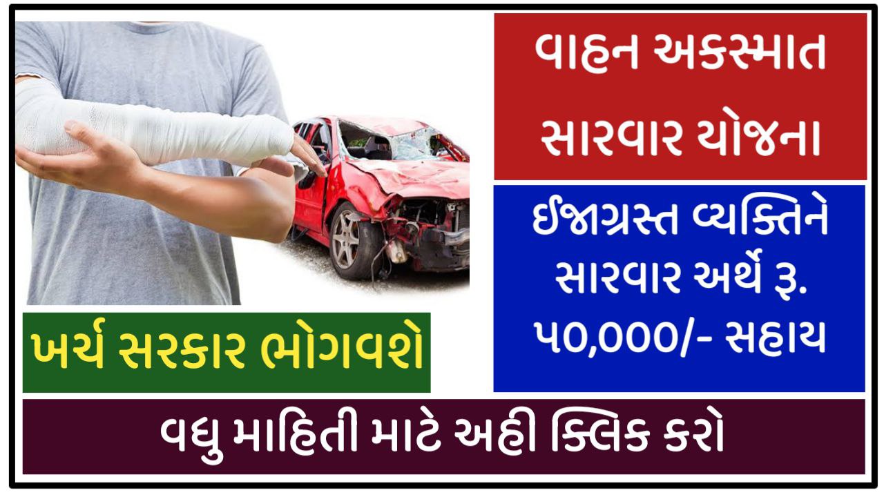 Gujarat Askasmat Sahay Yojana 2022 | Gujarat Road Accident Victim Compensation Scheme 2022
