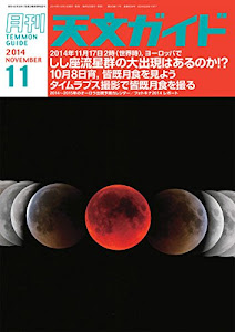 天文ガイド 2014年 11月号