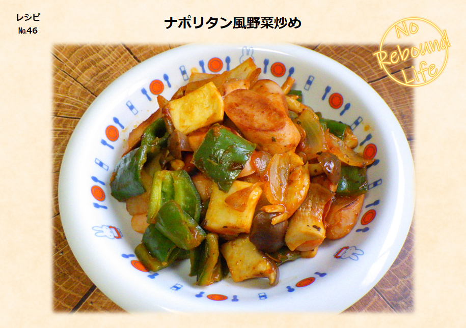【ナポリタン風野菜炒め】写真