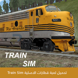 تحميل لعبة قطارات الاصلية Train Sim