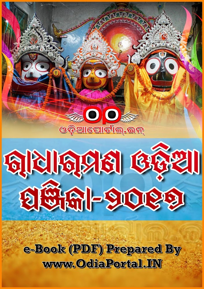 Bhagyajyoti 2017 Odia Calendar (e-Panjika), Download Odia Bhagyajyoti 2017 color calendar, Bhagyajyoti pdf download, Bhagyajyoti 2017 odia calendar download