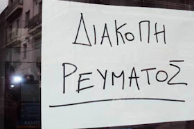 Προγραμματισμένη διακοπή ρεύματος αύριο στην πόλη της Κατερίνης.