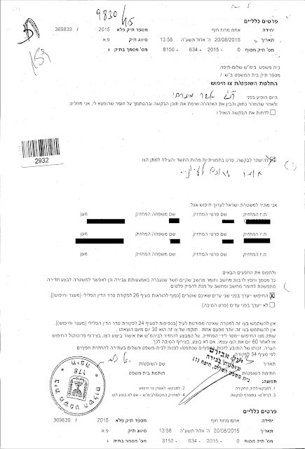 צו חיפוש לקוי שהוציאה השופטת יעל אבירם כתבן בית משפט השלום חיפה