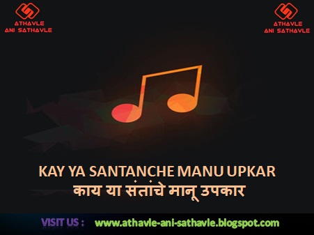Kay Ya Santanche Manu Upkar Lyrics। काय या संतांचे मानू उपकार 