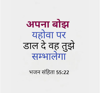 अपना बोझ यहोवा पर डाल दे - भजन संहिता 55:22 ‌। Bible Quotes