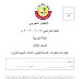 اختبار تجريبي في مادة اللغة العربية للصف الثالث للعام الدراسي 2016/2017