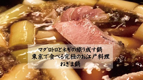 ねぎま鍋 マグロトロとネギの織り成す鍋 東京で食べる究極のお江戸料理