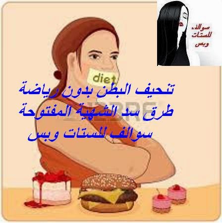 تنحيف البطن بدون رياضة طرق سد الشهية المفتوحة سوالف للستات وبس تنحيف البطن بدون رياضة طرق سد الشهية المفتوحة سوالف للستات وبس