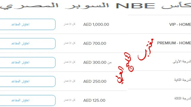 قائمة أسعار تذاكر نهائي السوبر المصري 2023