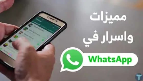 مميزات واسرار في الواتساب