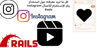 كل ما تريد معرفته حول استخدام ريلز الإنستغرام للأعمال Instagram Reels