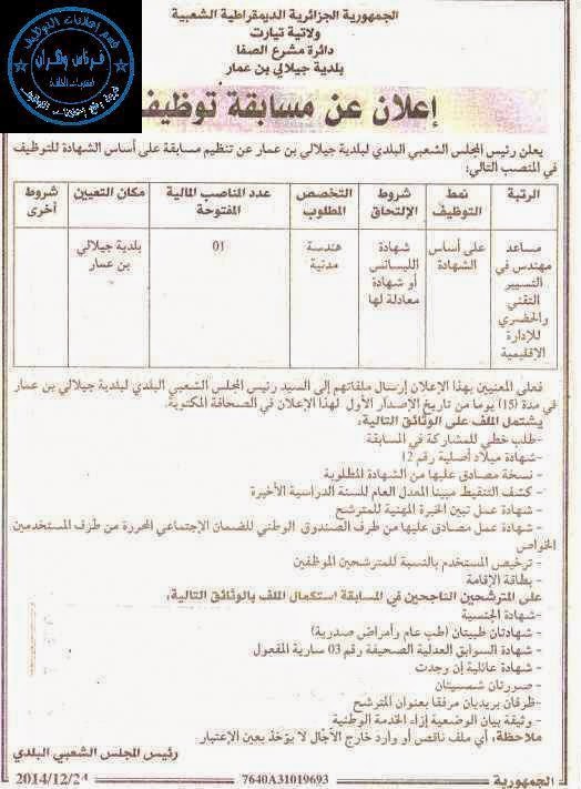اعلان توظيف و عمل بلدية جيلالي بن عمار تيارت ديسمبر 2014