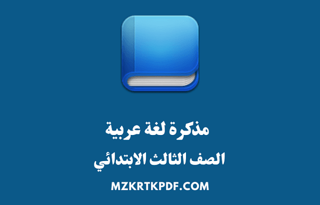 مذكرة لغة عربية للصف الثالث الابتدائي الترم الاول