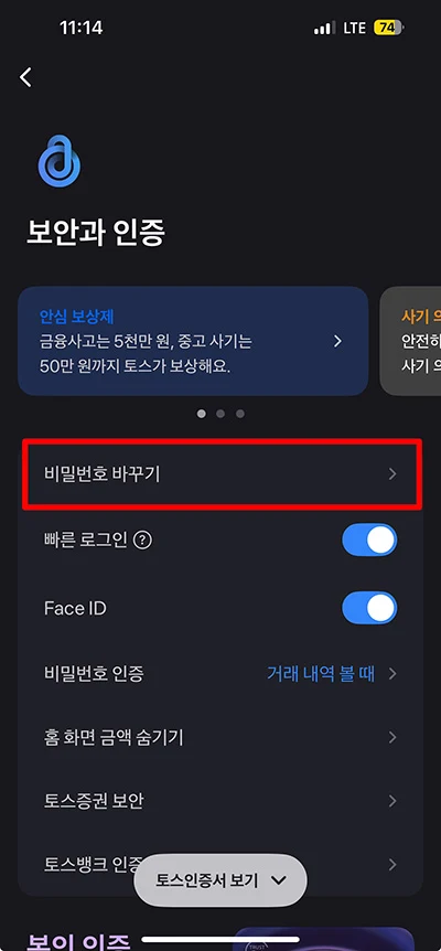 토스 비밀번호 찾기, 비밀번호 5회 실패 전에 변경하기