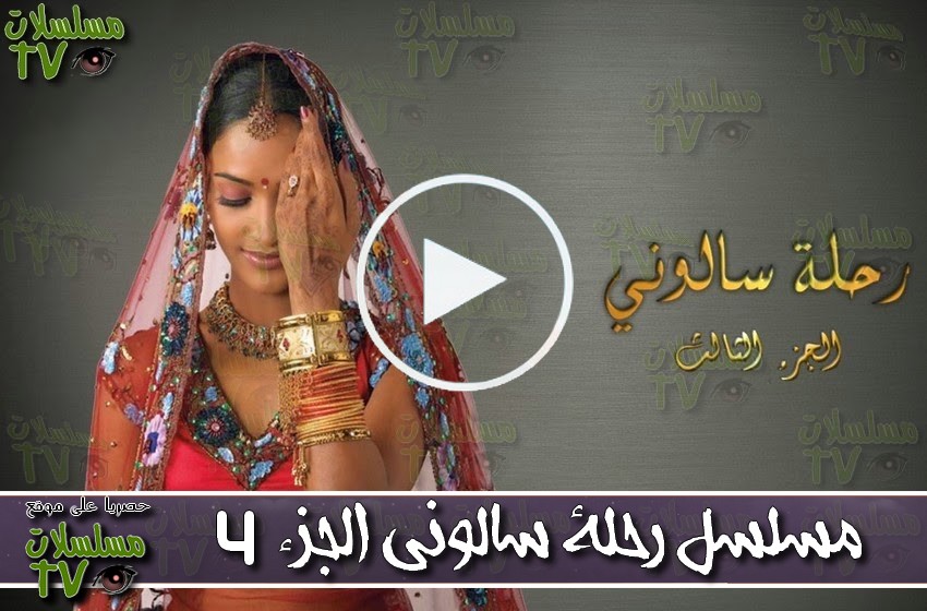 ,مسلسل,رحلة سالوني مدبلج,الحلقة,Rihlat Saloni,ep,