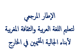 تعليم اللغة العربية و الثقافة المغربية لجالية أوروبا