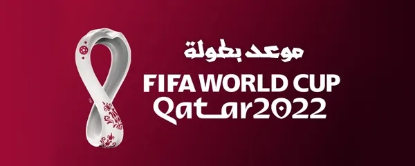 موعد بطولة كأس العالم قطر 2022