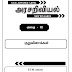 A/L அரசியல் விஞ்ஞானம் "குறுவினாக்கள்  " அலகு 02