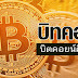 Bitcoin‎ บิตคอยคืออะไร?