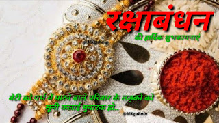 #Rakshabandhanpic #Rakhipic #MKguhala #Rakshabandhanimage #राखी #रक्षाबन्धन #भाईबहिन #राखीशायरी