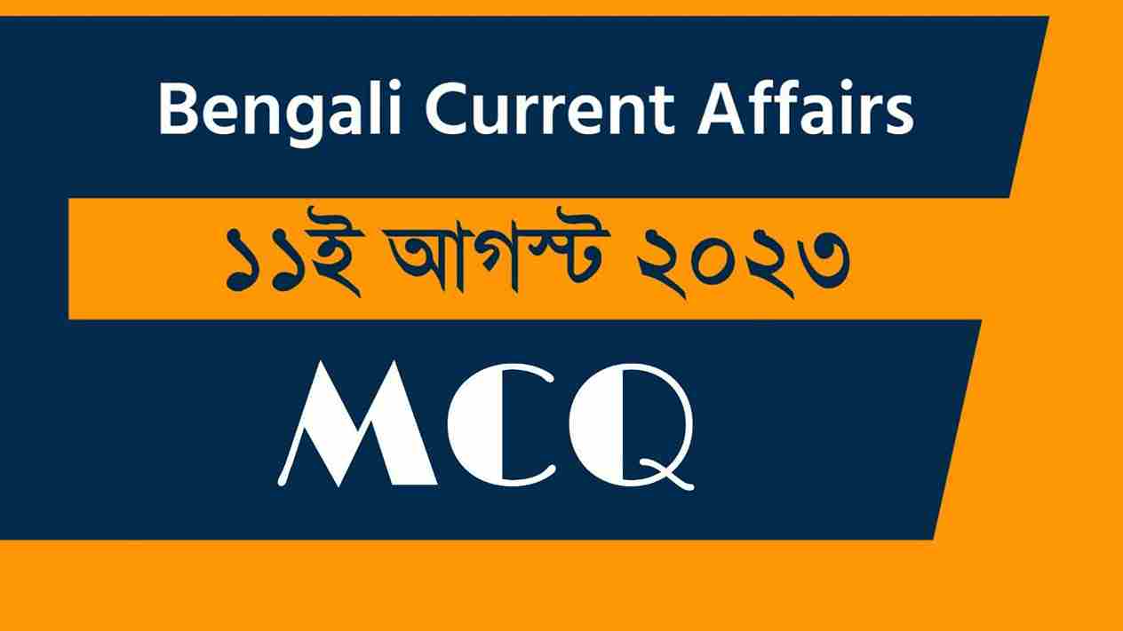 11th August 2023 Current Affairs in Bengali