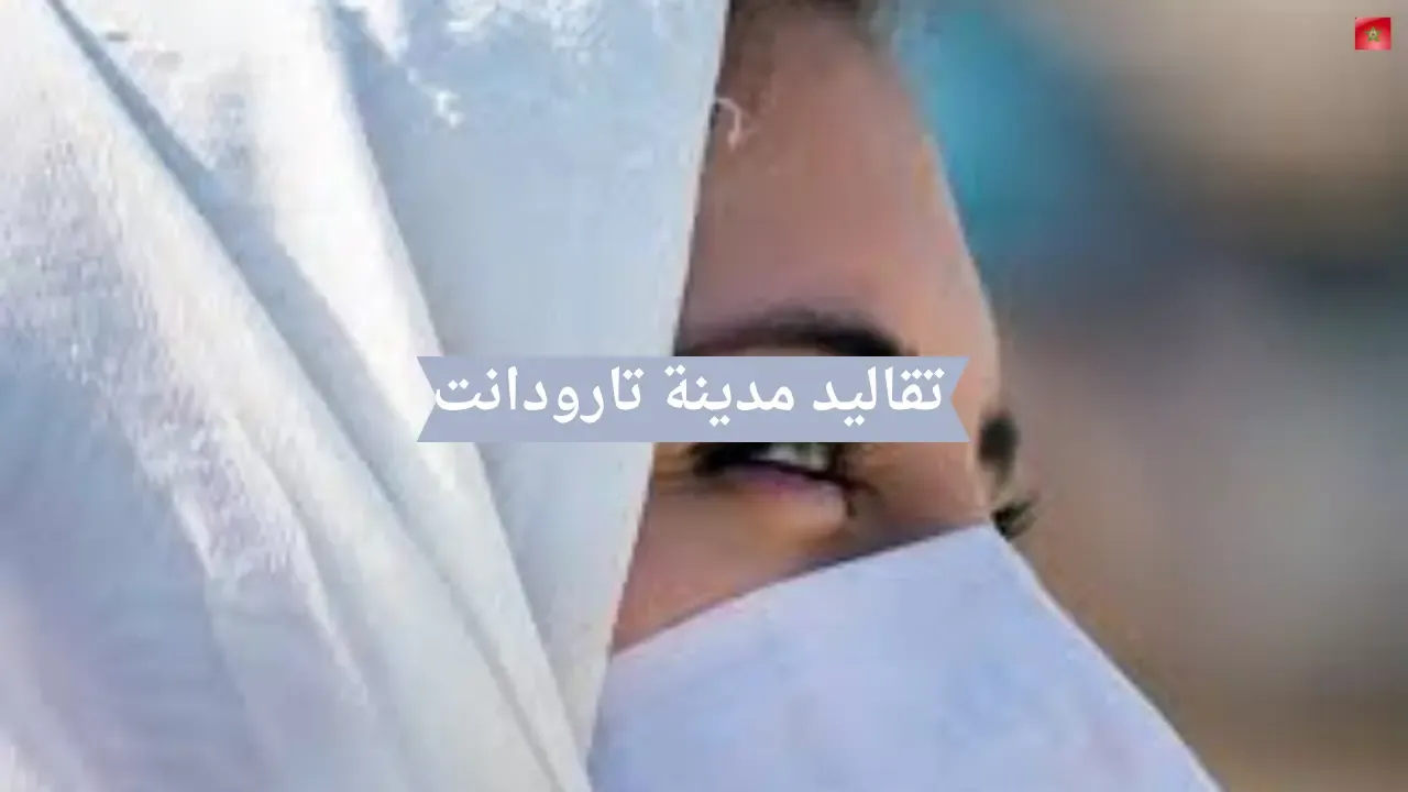 عادات و تقاليد مغربية: عادات و تقاليد تارودانت!