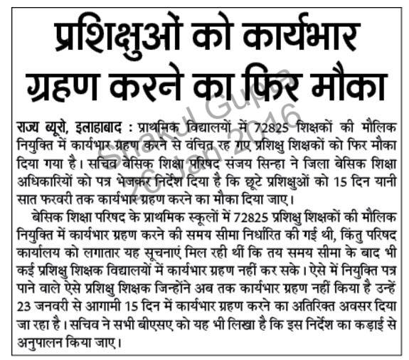 प्रशिक्षुओं को कार्यभार ग्रहण करने का फिर मौका : 72825 प्रशिक्षु शिक्षकों की भर्ती Latest News